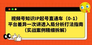 视频号-知识IP起号直通车（0-1）平台差异一次讲透入局分析打法指南-创客聚集地