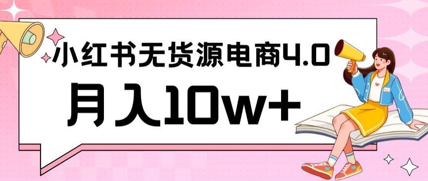 小红书新电商实战，无货源实操从0到1月入10w+联合抖音放大收益-创客聚集地