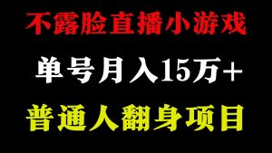 2024年好项目分享 ，月收益15万+不用露脸只说话直播找茬类小游戏，非常稳定-创客聚集地