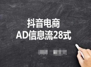 抖音电商AD信息流28式,小白必看的抖音广告投放课程-创客聚集地