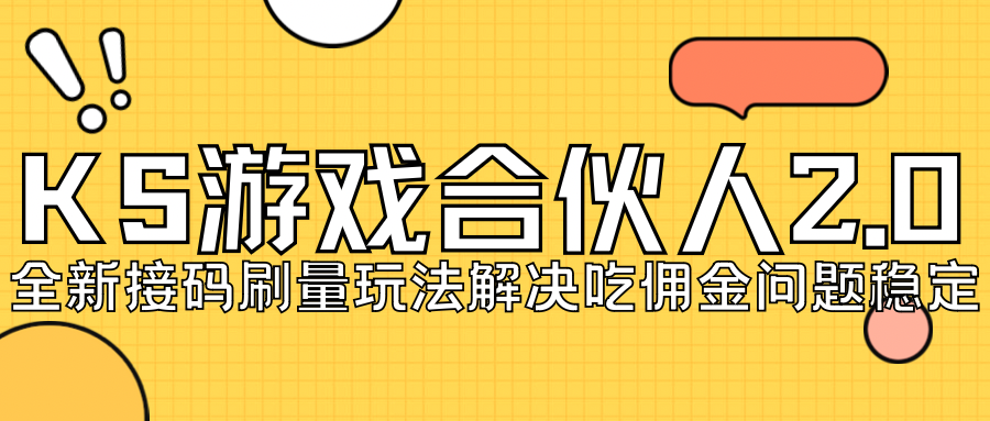 KS游戏合伙人最新刷量2.0玩法解决吃佣问题稳定跑一天150-200接码无限操作-创客聚集地