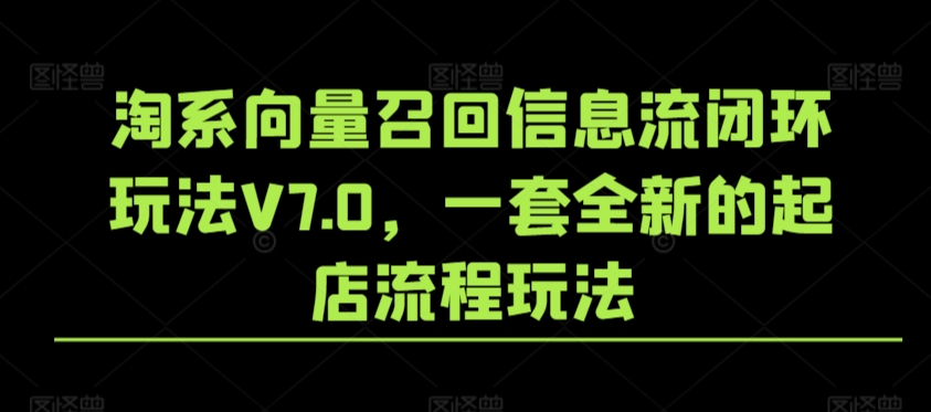 淘系向量召回信息流闭环玩法V7.0，一套全新的起店流程玩法-创客聚集地