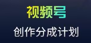 视频号流量主新玩法，目前还算蓝海，比较容易爆-创客聚集地