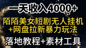 一天收入4000+，最新陌陌短剧美女无人直播+网盘拉新暴力玩法 教程+素材工具-创客聚集地