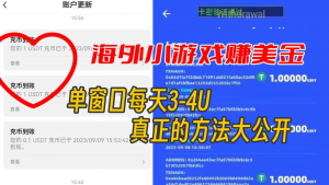 海外小游戏美金项目真正可以达到3-4U单窗口的方法,单台电脑收入300+-创客聚集地