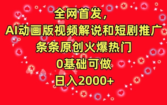 全网首发，AI动画版视频解说和短剧推广，条条原创火爆热门，0基础可做，日入2000+-创客聚集地