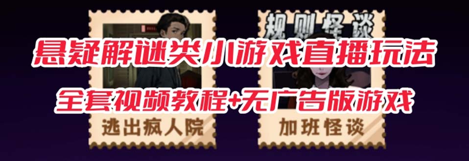 抖音爆火的悬疑解谜小游戏【规则怪谈】无人直播玩法【教程+游戏+工具软件 】-创客聚集地