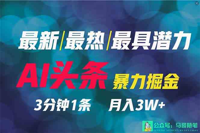 2024年最强副业？AI撸头条3天必起号，一键分发，简单无脑，但基本没人知道-创客聚集地
