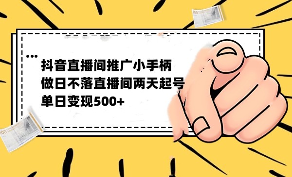 抖音全无人日不落直播推广小游戏，两天做出千人在线，单日稳定变现500-创客聚集地