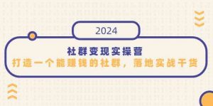 社群变现实操营，打造一个能赚钱的社群，落地实战干货，尤其适合知识变现-创客聚集地