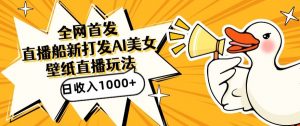 全网首发，直播最新蓝海打法，AI制作美女图，直播赠送AI美女图直播间收入1000+，日引流到500+-创客聚集地