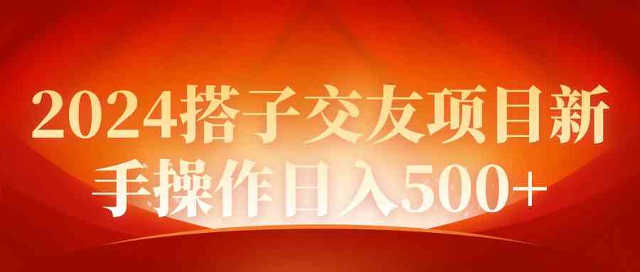 2024同城交友项目新手操作日入500+-创客聚集地