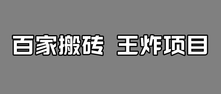 百家最新搬运玩法，有流量就有收益，单号月入5000+-创客聚集地