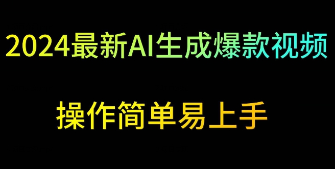 2024最新AI生成爆款视频，日入500+，操作简单易上手-创客聚集地