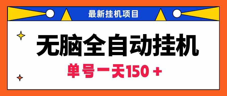 无脑全自动挂机项目，单账号利润150＋！可批量矩阵操作-创客聚集地