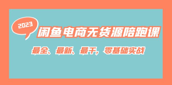 闲鱼电商无货源陪跑课，最全、最新、最干，零基础实战-创客聚集地
