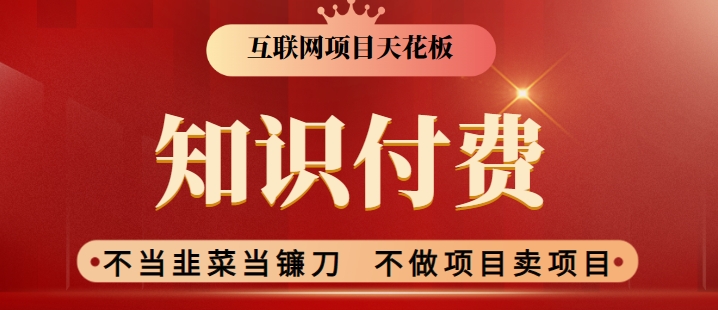2024互联网项目天花板，新手小白也可以通过知识付费月入10W，实现财富自由-创客聚集地