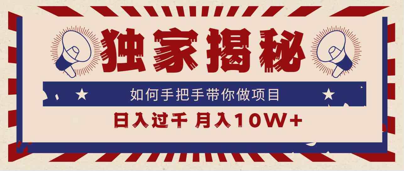 独家揭秘，如何手把手带你做项目，日入上千，月入10W+-创客聚集地
