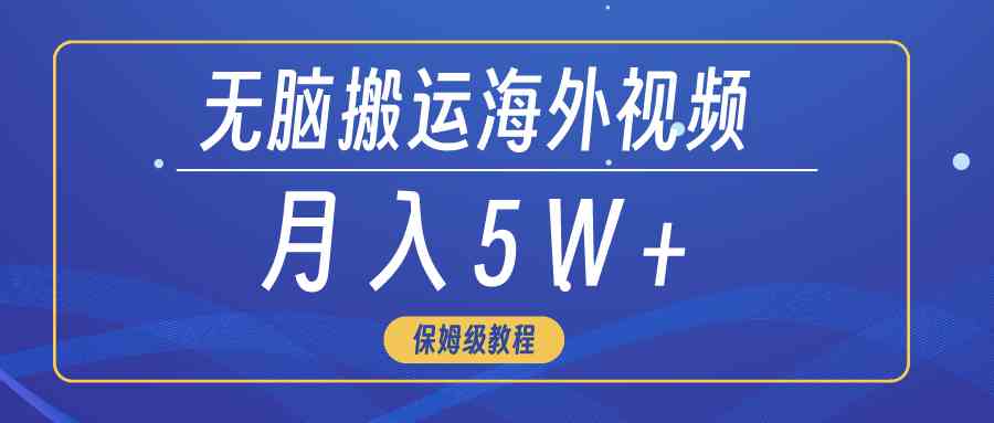 无脑搬运海外短视频，3分钟上手0门槛，月入5W+-创客聚集地