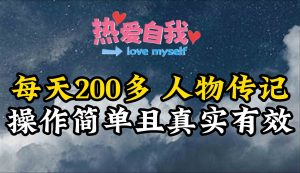 人物传记，每天200多，虽然不多但贵在真实，亲自做的项目-创客聚集地