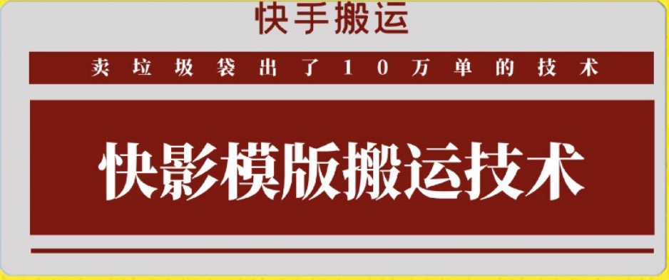 快手搬运技术：快影模板搬运，好物出单10万单-创客聚集地