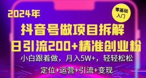 2024年抖音做项目拆解日引流300+创业粉，小白跟着做，月入5万，轻轻松松-创客聚集地