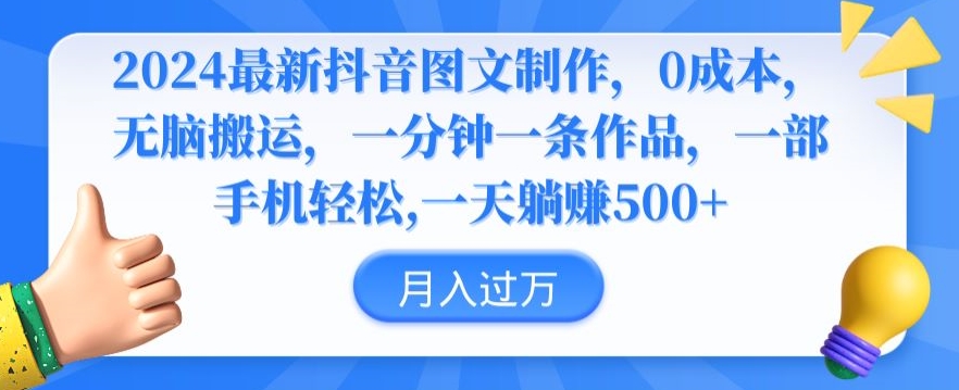 2024最新抖音图文制作，0成本，无脑搬运，一分钟一条作品-创客聚集地