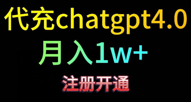 代充chatgpt4，日入500+，精准引流，暴力变现-创客聚集地