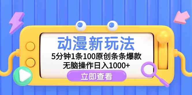 动漫新玩法，5分钟1条100原创条条爆款，无脑操作日入1000+-创客聚集地