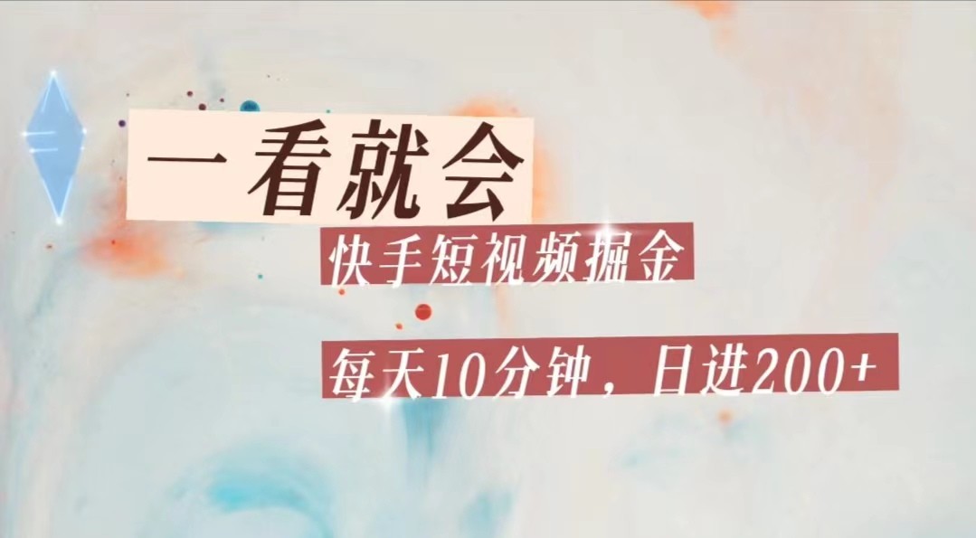 快手短视频流量掘金，一看就会，每天10分钟日入100+-创客聚集地