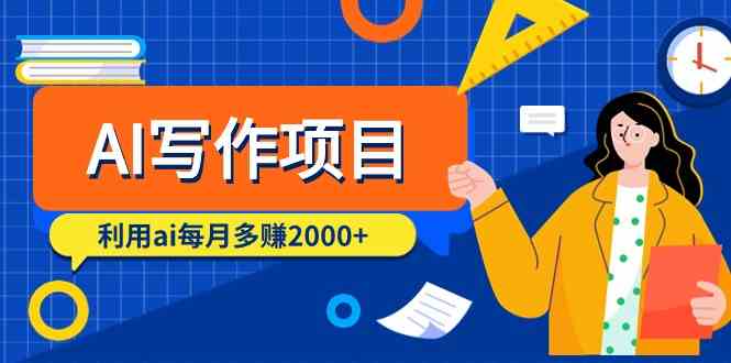AI写作项目，利用ai每月多赚2000+（9节课）-创客聚集地