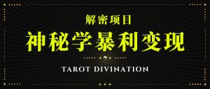 塔罗牌神秘学暴利变现,个人月入三万,团队月入十万!-创客聚集地