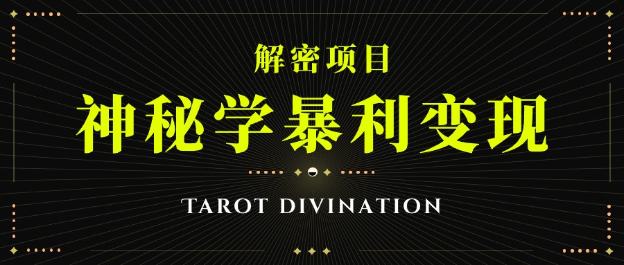 塔罗牌神秘学暴利变现，个人月入三万，团队月入十万！-创客聚集地