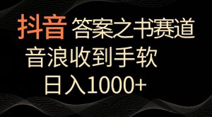 抖音答案之书赛道，每天两三个小时，音浪收到手软，日入1000+-创客聚集地