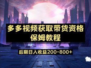 多多视频过新手任务保姆及教程，做的好日入800+-创客聚集地