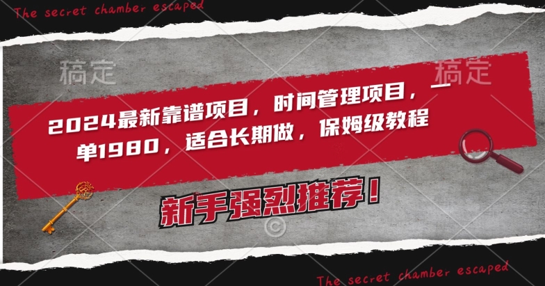 2024最新靠谱项目，时间管理项目，收徒一单1980，适合长期做，保姆级教程-创客聚集地