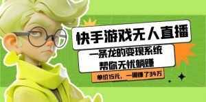 快手游戏无人直播：一条龙的变现系统帮你无忧躺赚 单价15元，一周赚了34万-创客聚集地