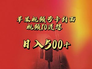 全网首发，苹果手机视频号连怼，视频重复发不违规，一天新号变现500+不是问题！-创客聚集地