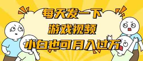 游戏推广-小白也可轻松月入过万-创客聚集地