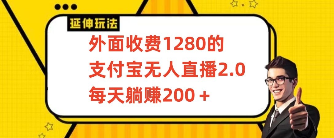 外面收费1280的支付宝无人直播2.0项目，每天躺赚200+，保姆级教程-创客聚集地