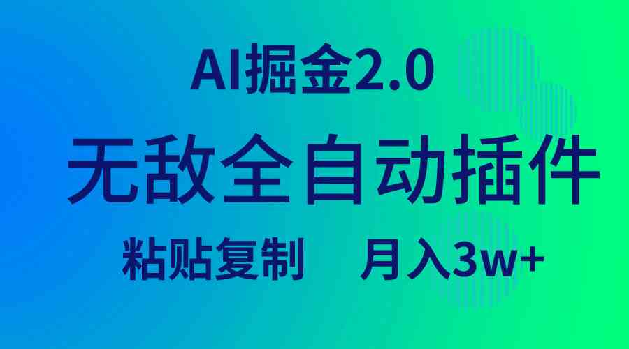 无敌全自动插件！AI掘金2.0，粘贴复制矩阵操作，月入3W+-创客聚集地