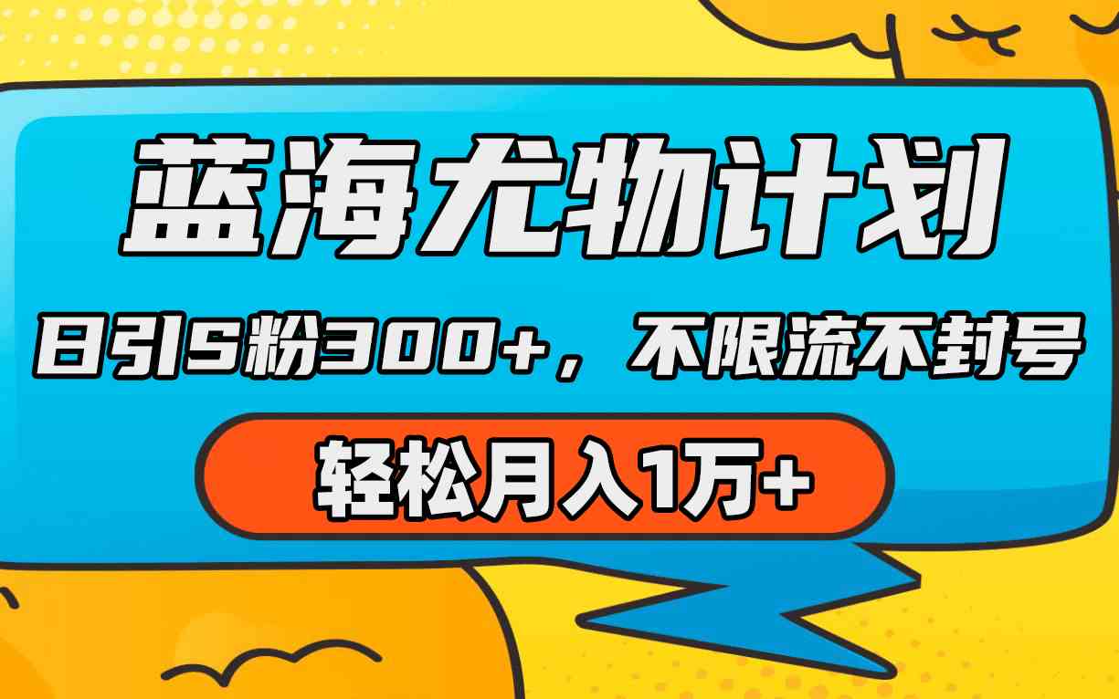 蓝海尤物计划，AI重绘美女视频，日引s粉300+，不限流不封号，轻松月入1万+-创客聚集地
