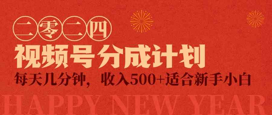 视频号创作者分成计划，每天几分钟，收入500+，小而美项目-创客聚集地