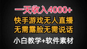 一天收入4000+，快手游戏半无人直播挂小铃铛，加上最新防封技术，无需露…-创客聚集地