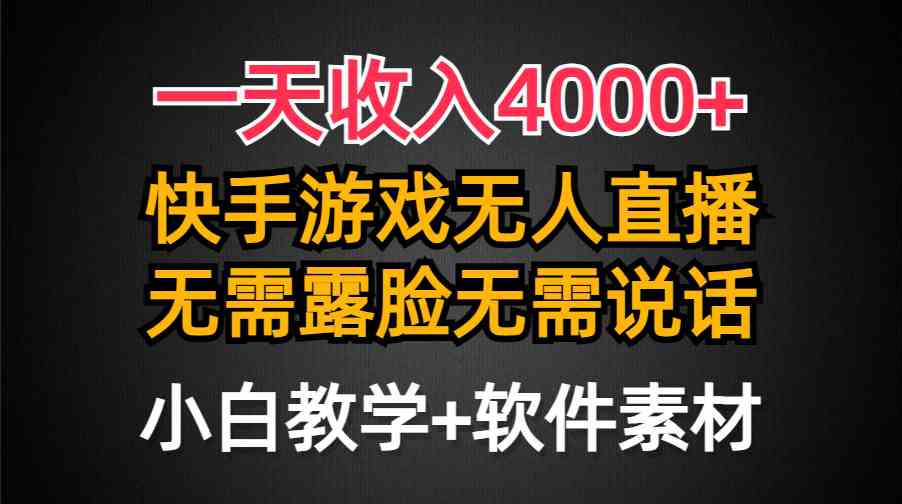 一天收入4000+，快手游戏半无人直播挂小铃铛，加上最新防封技术，无需露…-创客聚集地