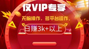 2024年最新一键多平台带货，这么简单无脑的操作日入3k+你玩过吗？几分钟…-创客聚集地