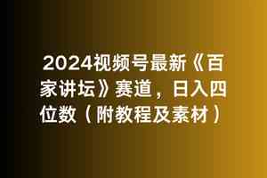2024视频号最新《百家讲坛》赛道，日入四位数（附教程及素材）-创客聚集地