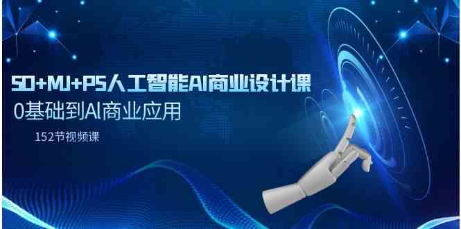 SD+MJ+PS人工智能AI商业设计课，0基础到Al商业应用（152节课）-创客聚集地