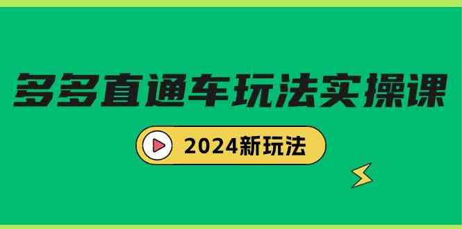 多多直通车玩法实战课，2024新玩法（7节课）-创客聚集地