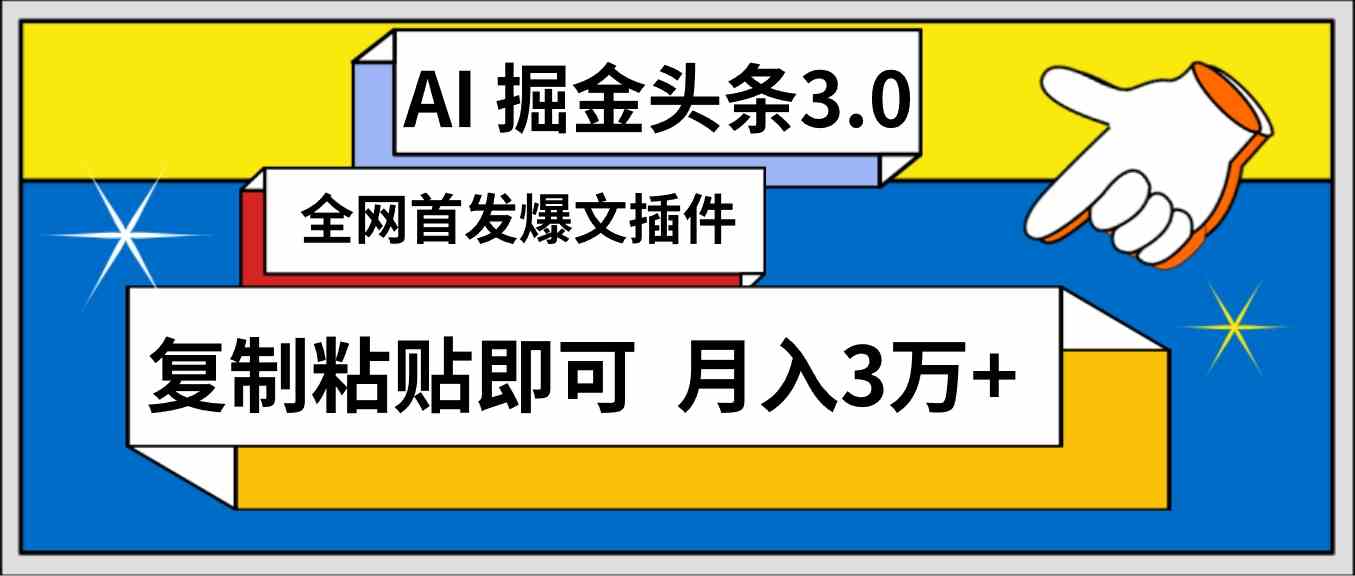 AI自动生成头条，三分钟轻松发布内容，复制粘贴即可， 保守月入3万+-创客聚集地